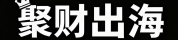 「聚财」环球｜出海频道