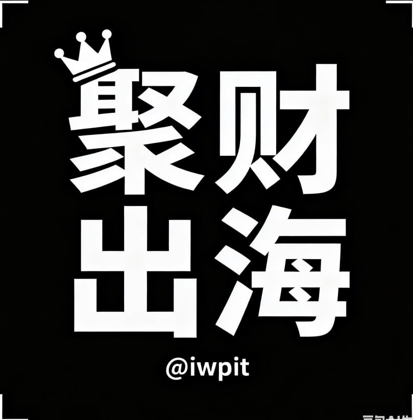 「聚财」环球｜出海频道